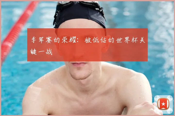 季军赛的荣耀:被低估的世界杯关键一战