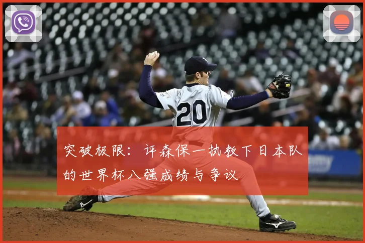 突破极限：评森保一执教下日本队的世界杯八强成绩与争议
