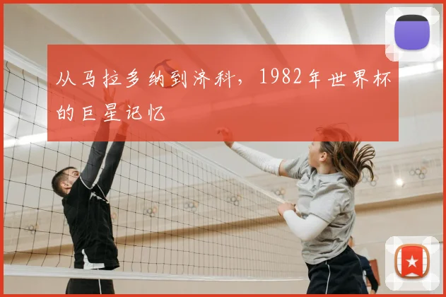 从马拉多纳到济科，1982年世界杯的巨星记忆
