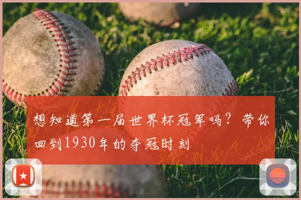 想知道第一届世界杯冠军吗？带你回到1930年的夺冠时刻