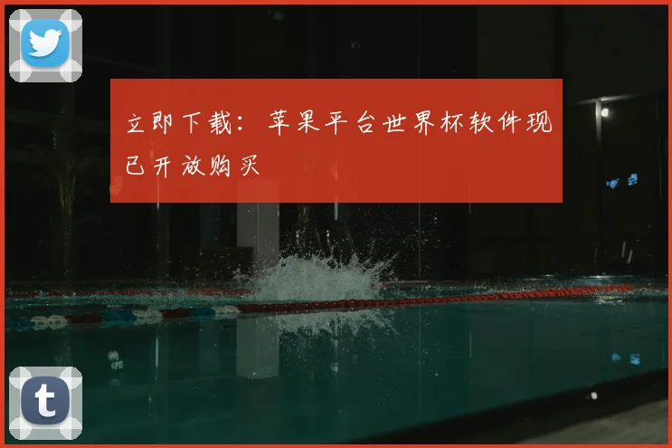 立即下载：苹果平台世界杯软件现已开放购买