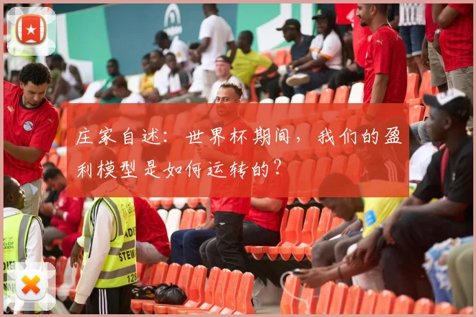 庄家自述:世界杯期间,我们的盈利模型是如何运转的?