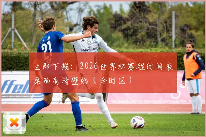 立即下载：2026世界杯赛程时间表桌面高清壁纸（全时区）