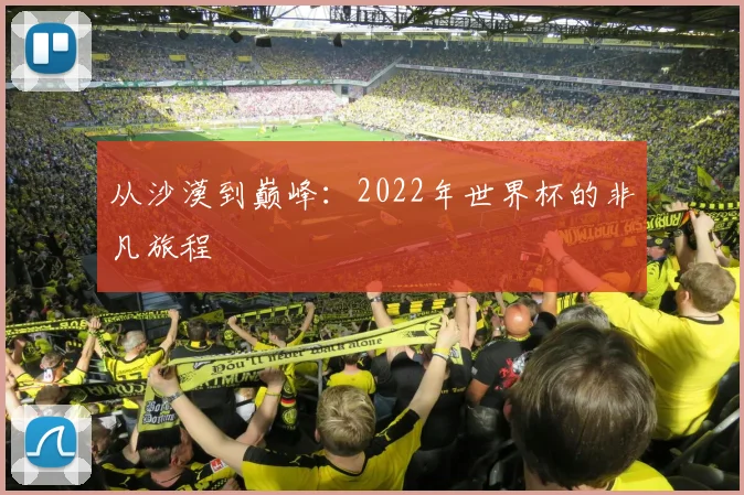 从沙漠到巅峰：2022年世界杯的非凡旅程