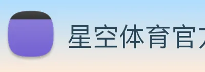 星空体育官方版官网 Logo